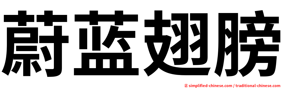 蔚蓝翅膀