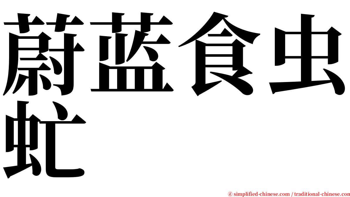 蔚蓝食虫虻 serif font
