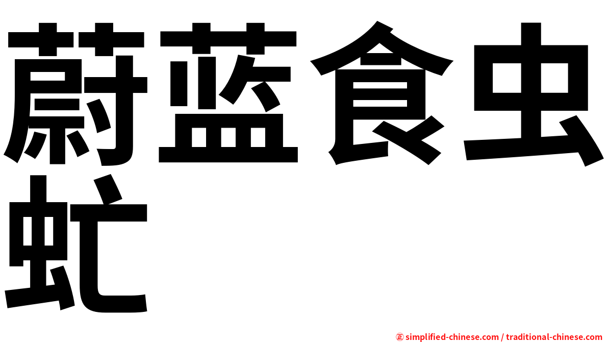 蔚蓝食虫虻