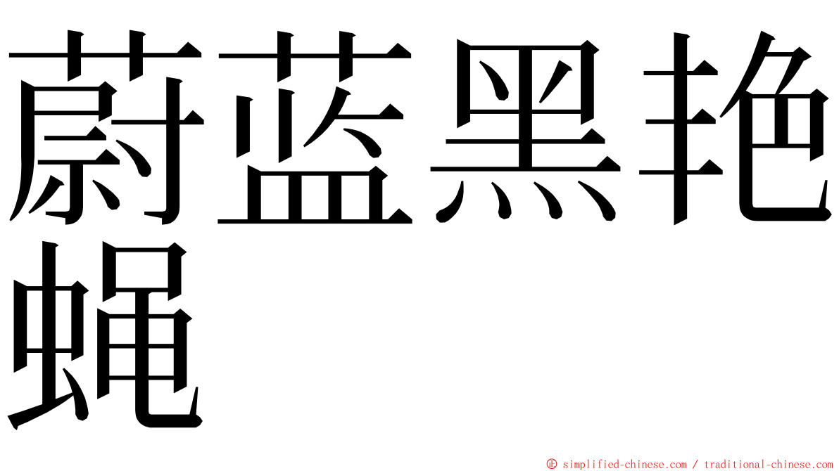 蔚蓝黑艳蝇 ming font