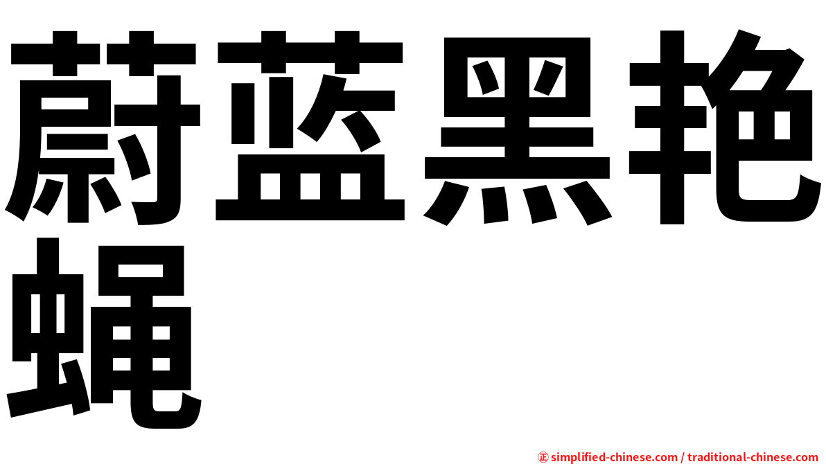蔚蓝黑艳蝇