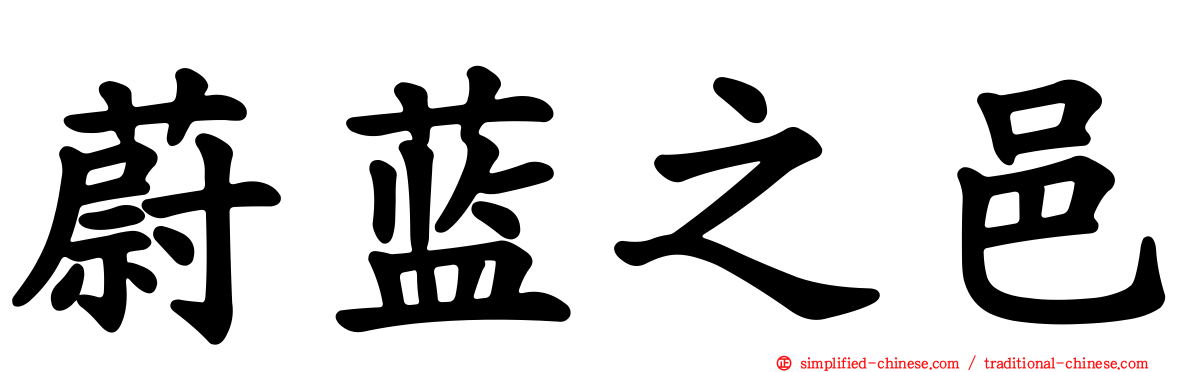 蔚蓝之邑