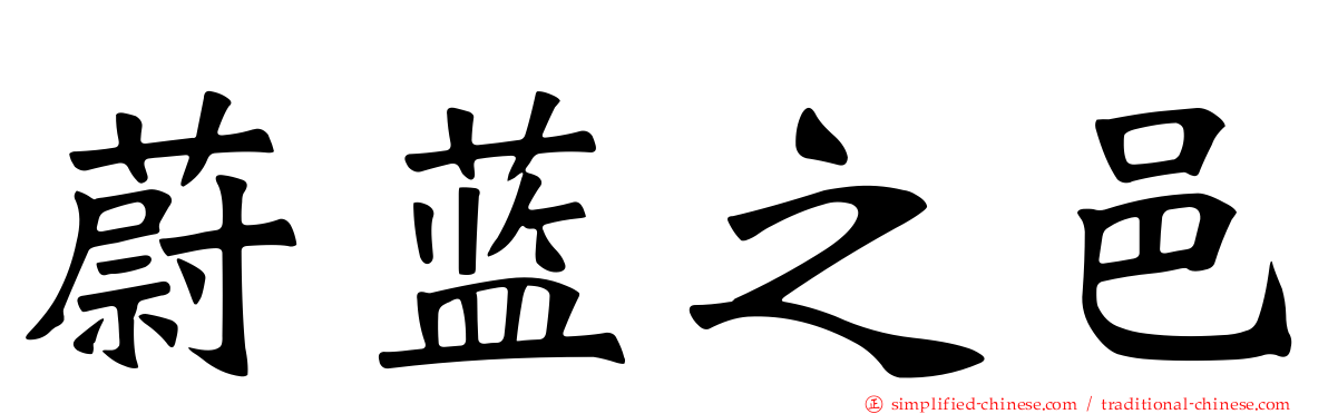 蔚蓝之邑