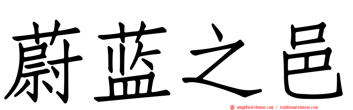 蔚蓝之邑
