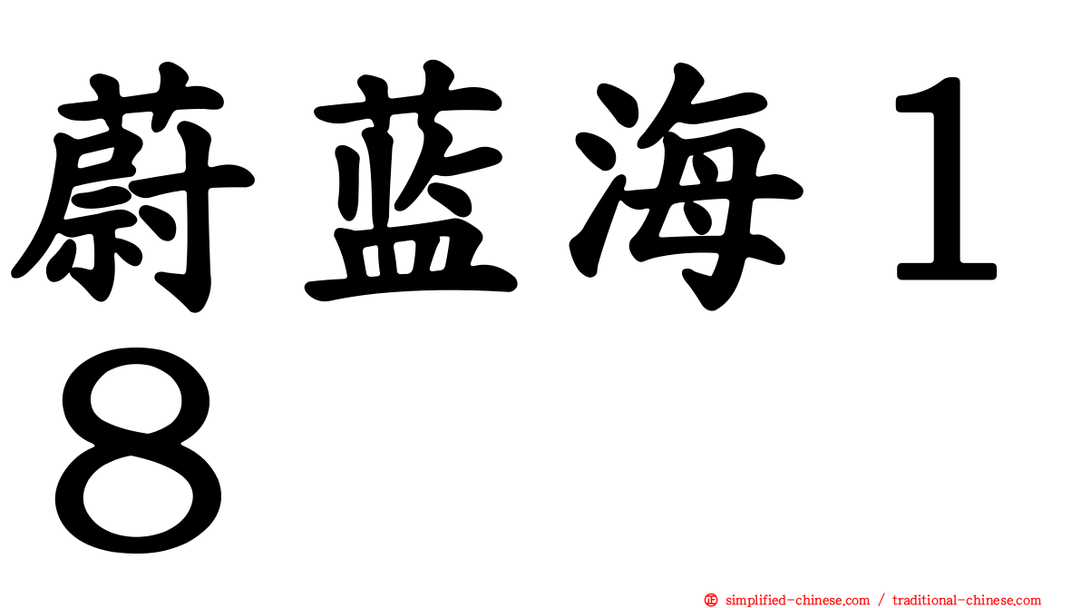 蔚蓝海１８