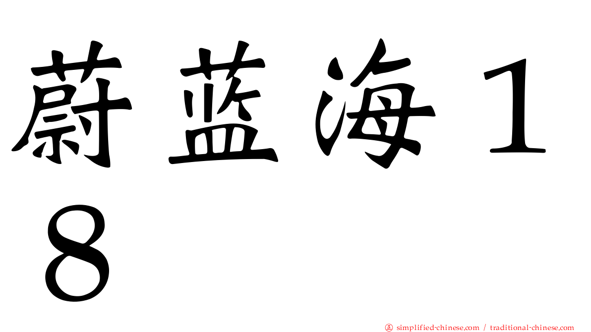 蔚蓝海１８
