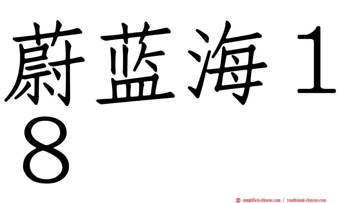 蔚蓝海１８