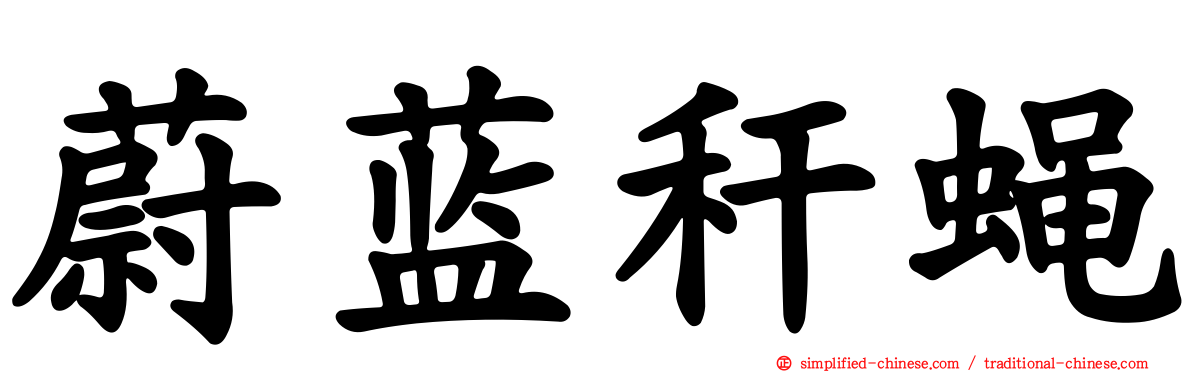 蔚蓝秆蝇