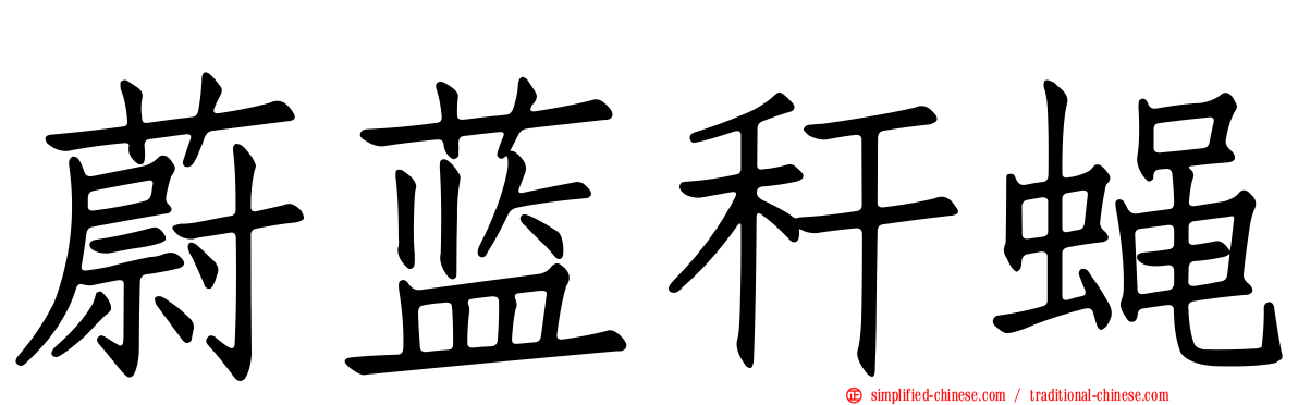 蔚蓝秆蝇