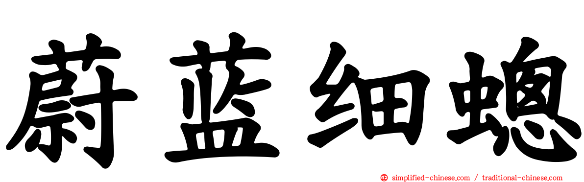 蔚蓝细蟌