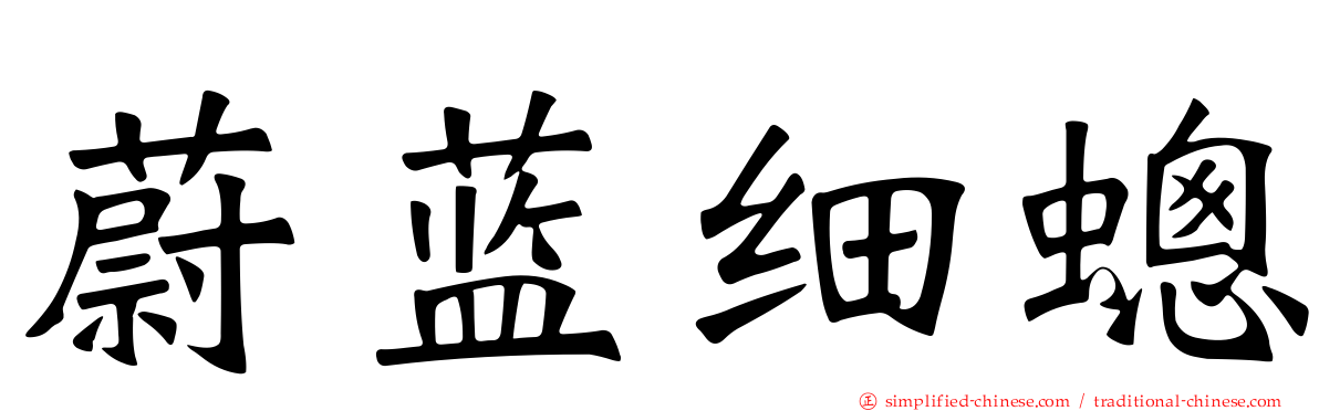 蔚蓝细蟌