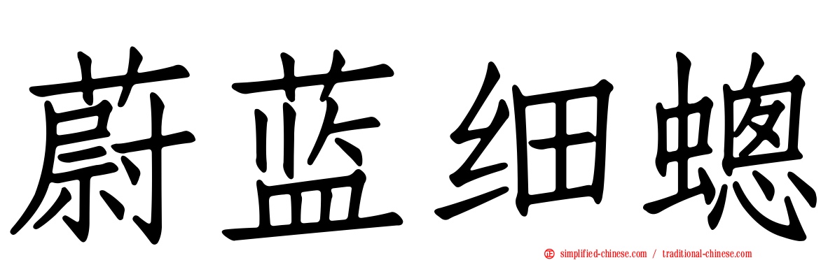 蔚蓝细蟌