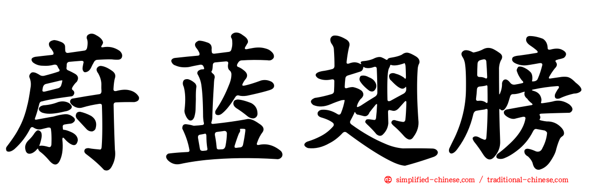 蔚蓝翅膀