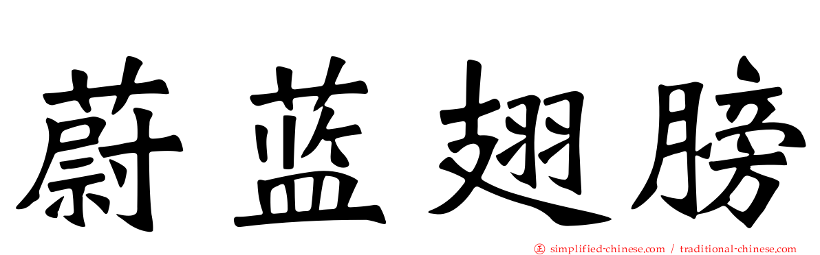 蔚蓝翅膀