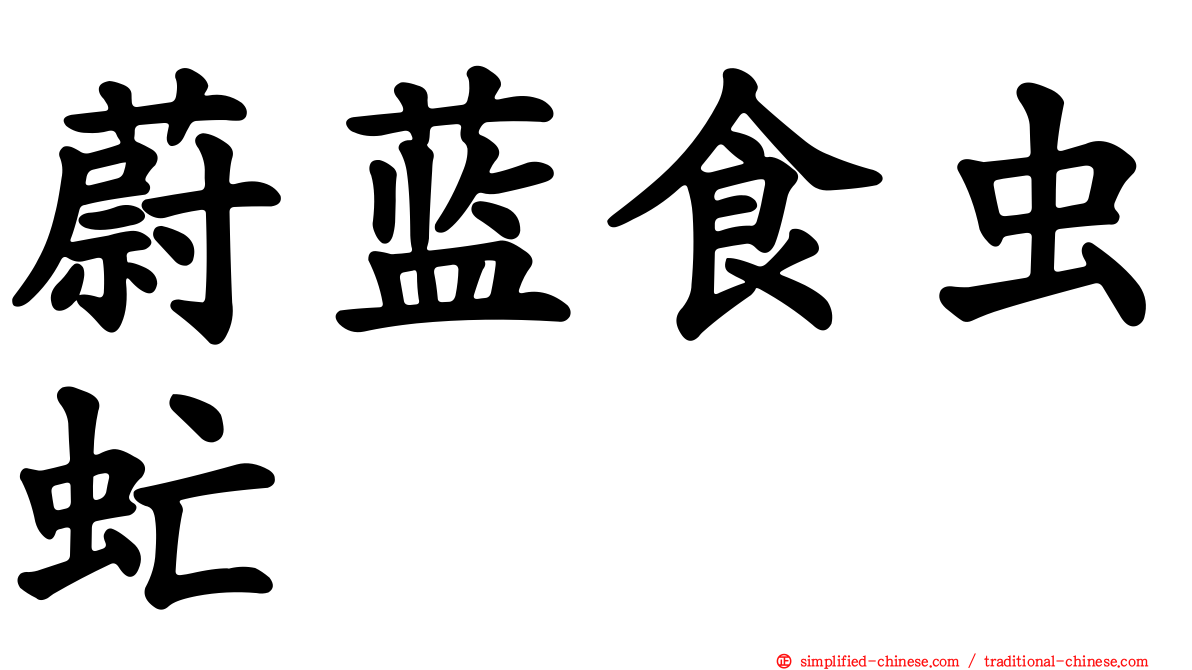 蔚蓝食虫虻