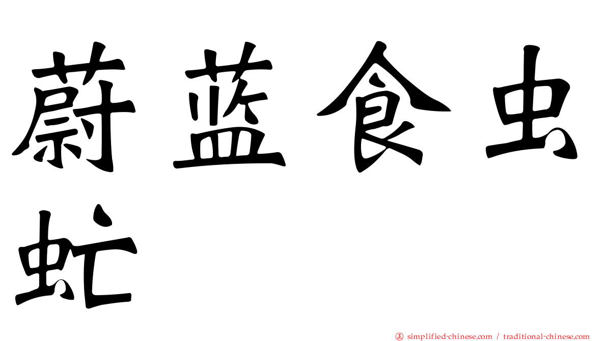 蔚蓝食虫虻