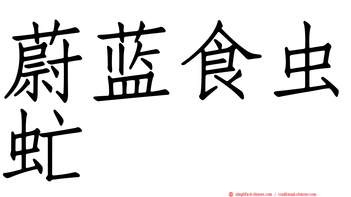 蔚蓝食虫虻