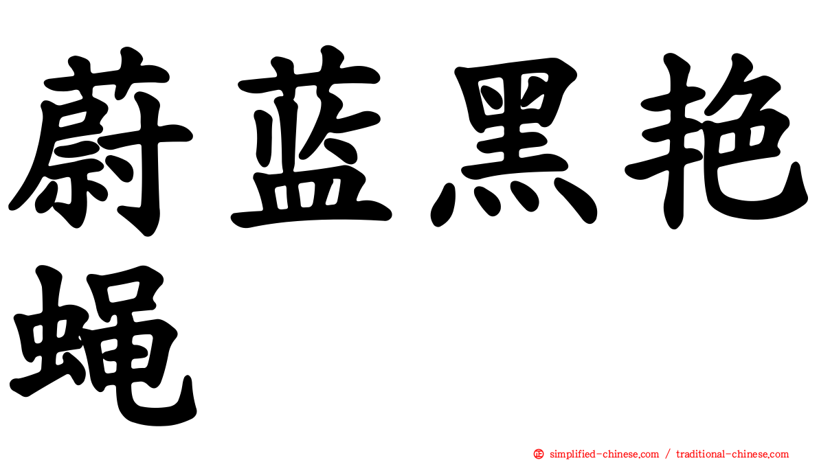 蔚蓝黑艳蝇