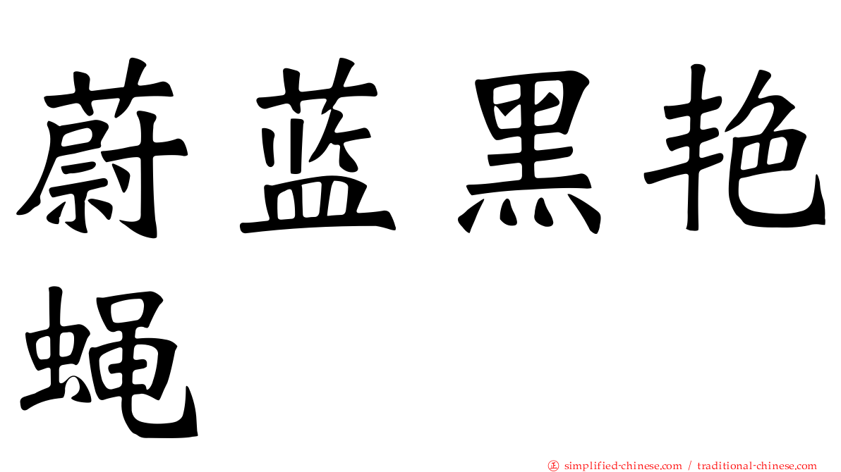 蔚蓝黑艳蝇