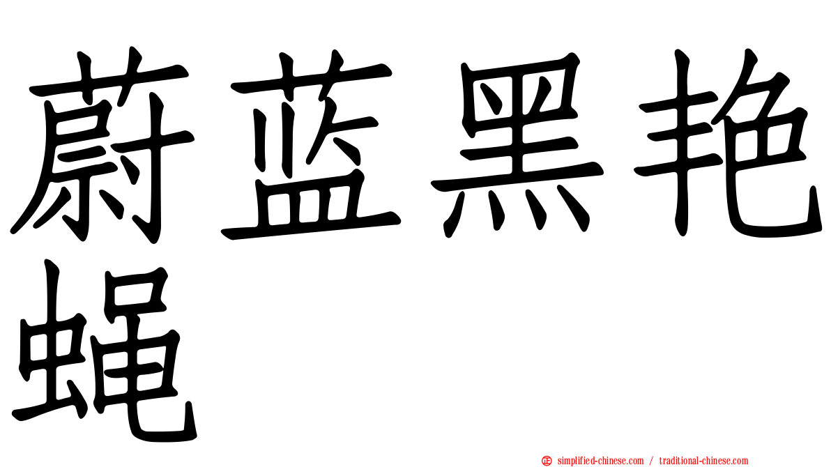 蔚蓝黑艳蝇