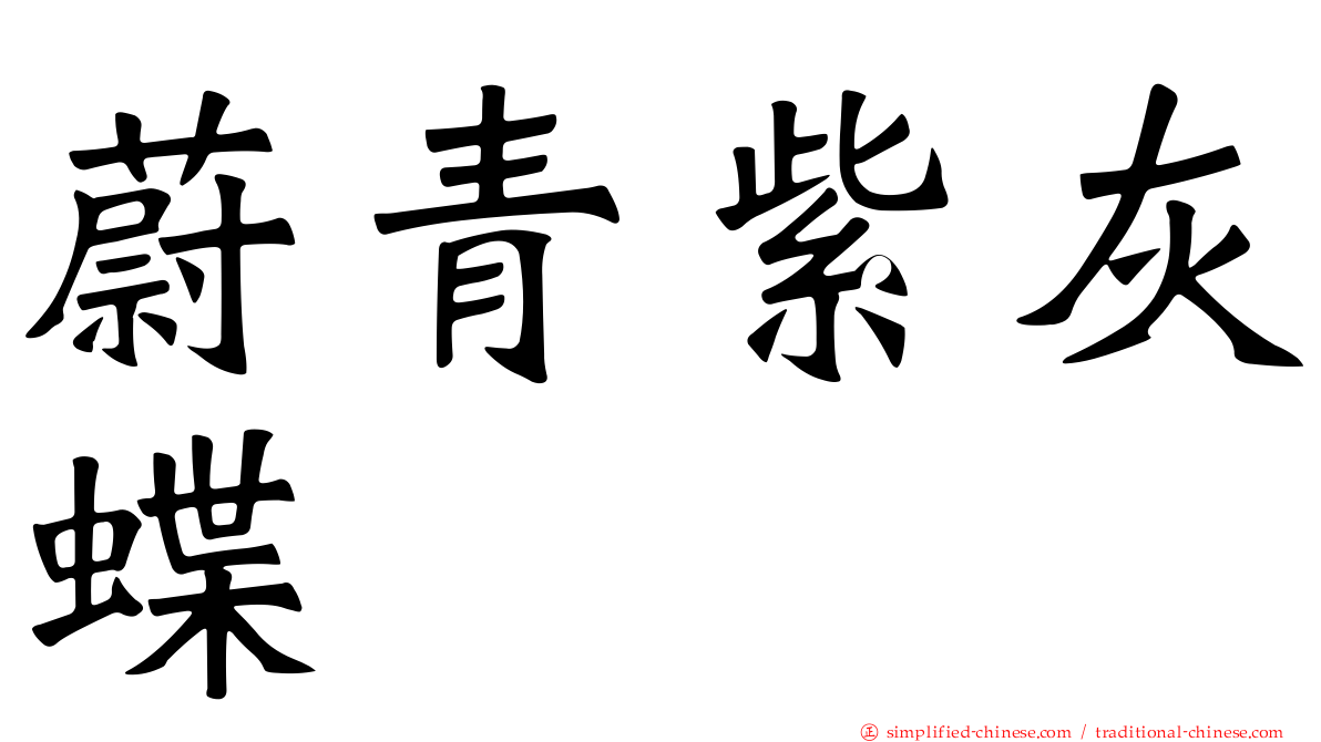 蔚青紫灰蝶