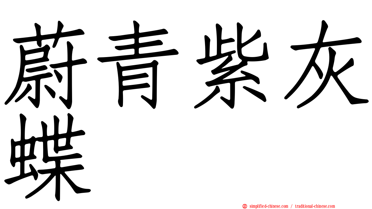 蔚青紫灰蝶