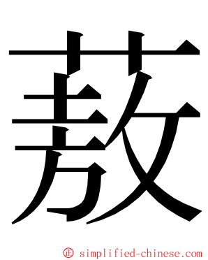 蔜 ming font