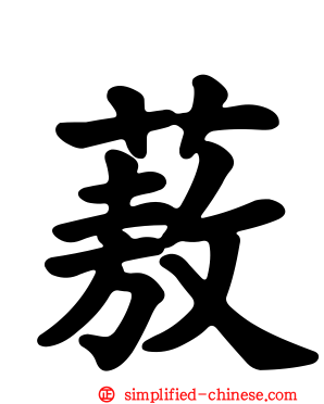 蔜
