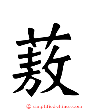 蔜
