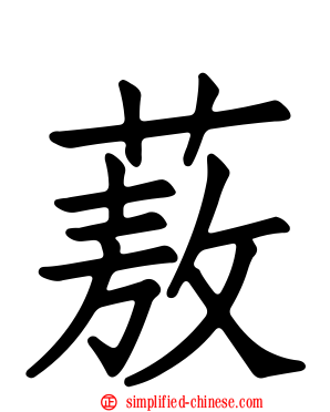 蔜