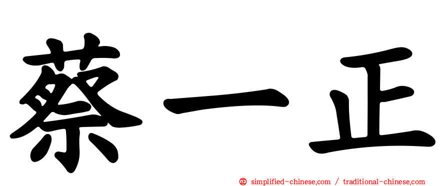 蔡一正