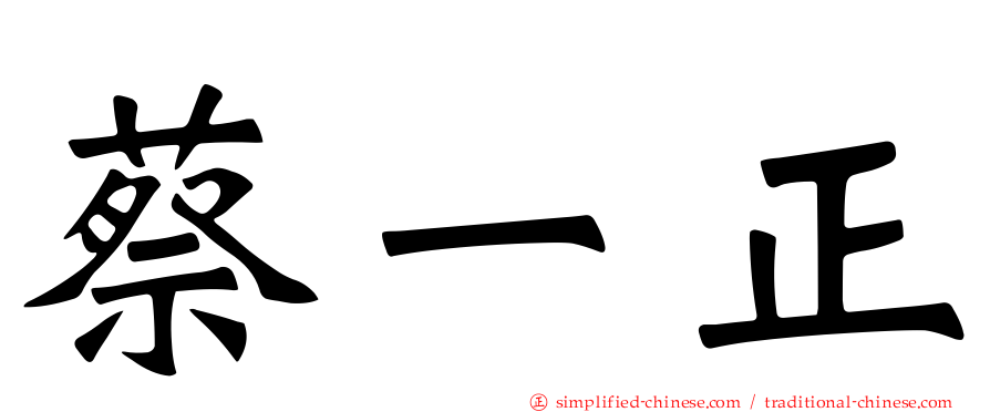 蔡一正
