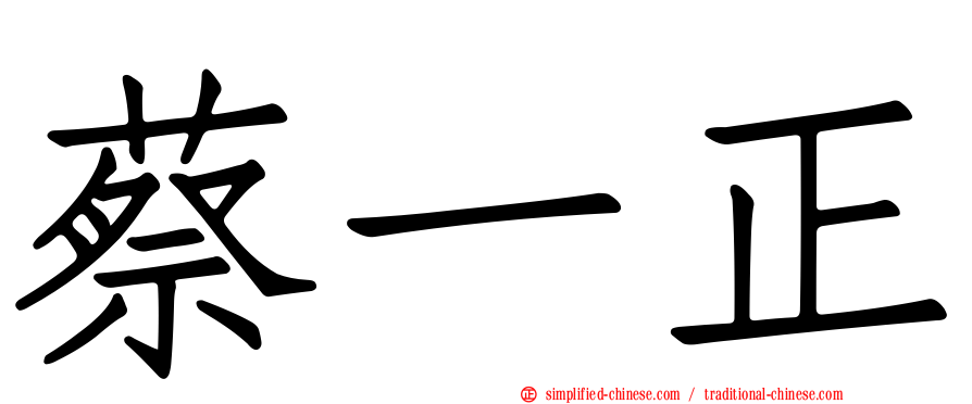 蔡一正
