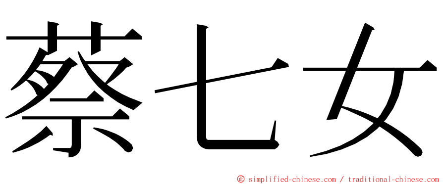 蔡七女 ming font