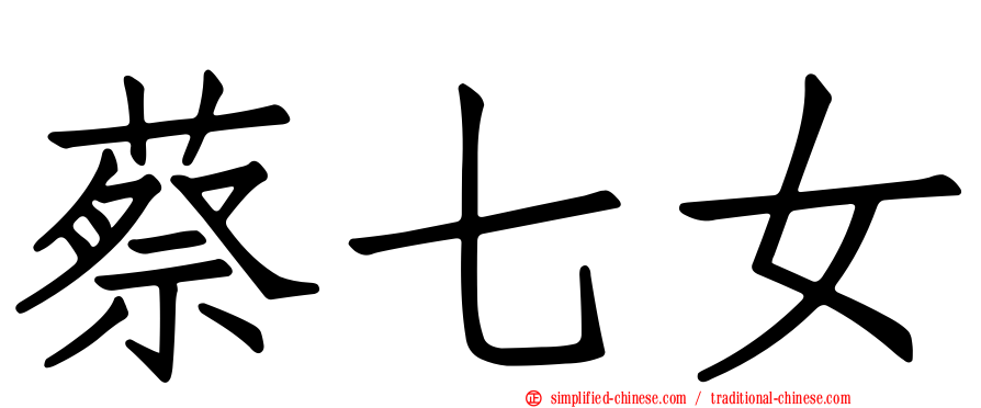 蔡七女