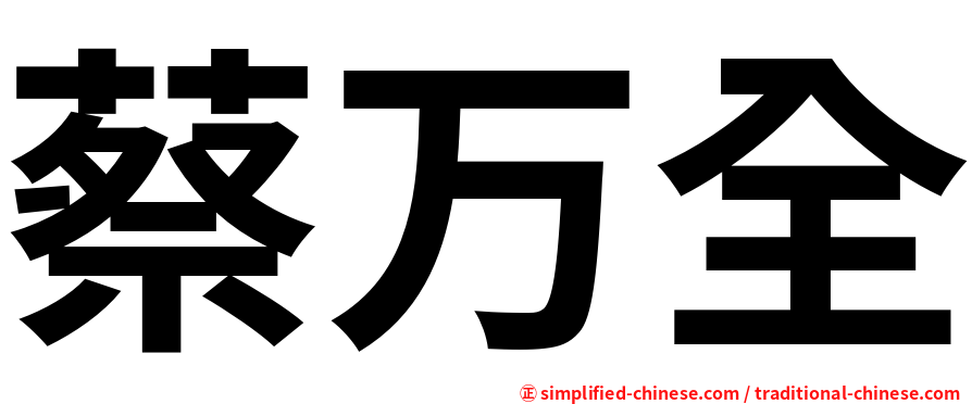 蔡万全