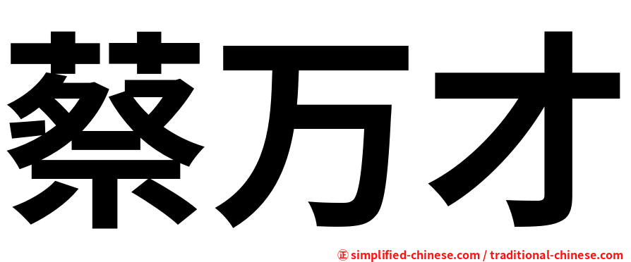 蔡万才