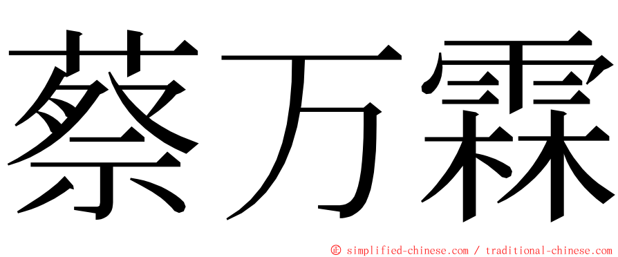 蔡万霖 ming font