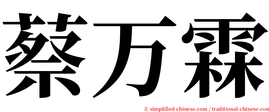 蔡万霖 serif font