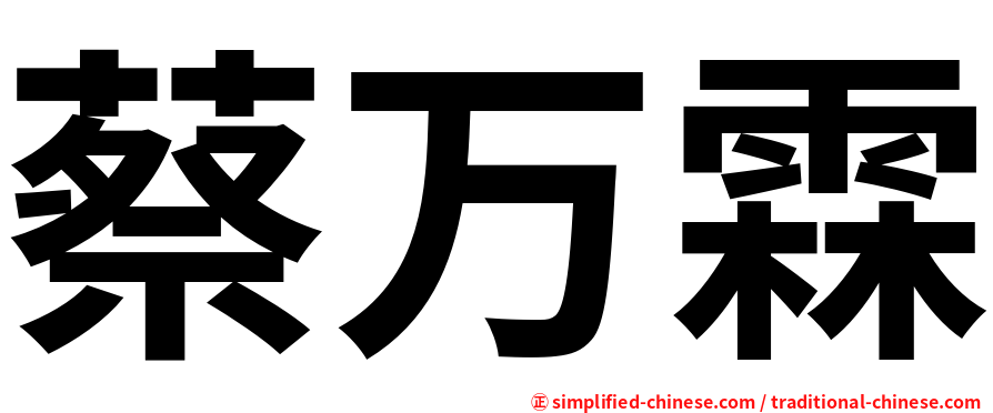 蔡万霖