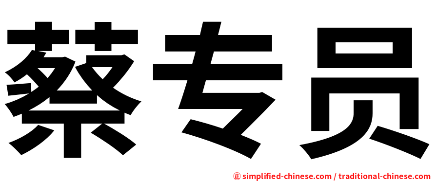 蔡专员