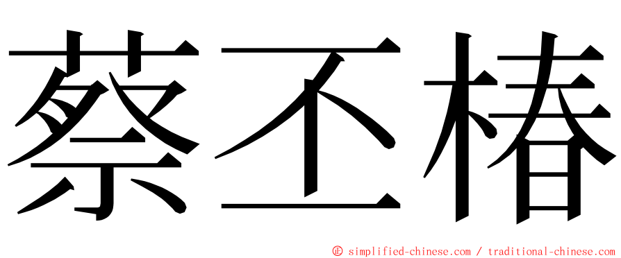 蔡丕椿 ming font