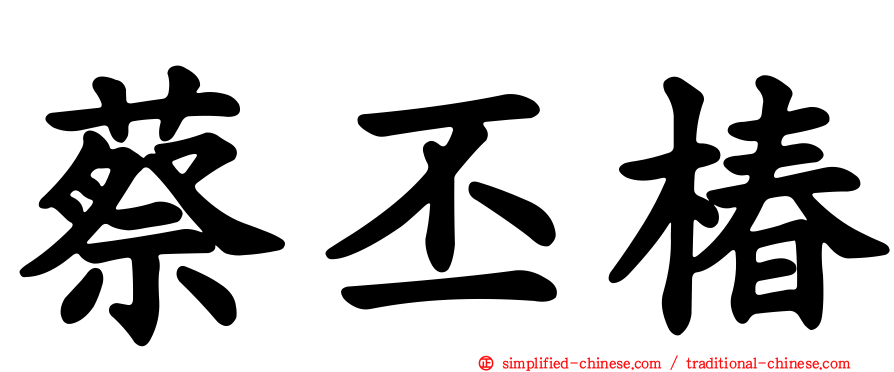 蔡丕椿
