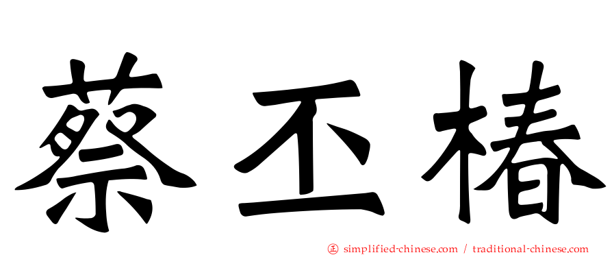 蔡丕椿