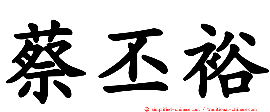 蔡丕裕
