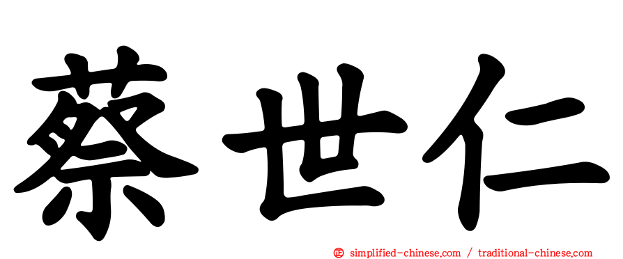 蔡世仁