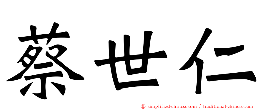 蔡世仁