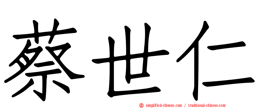 蔡世仁