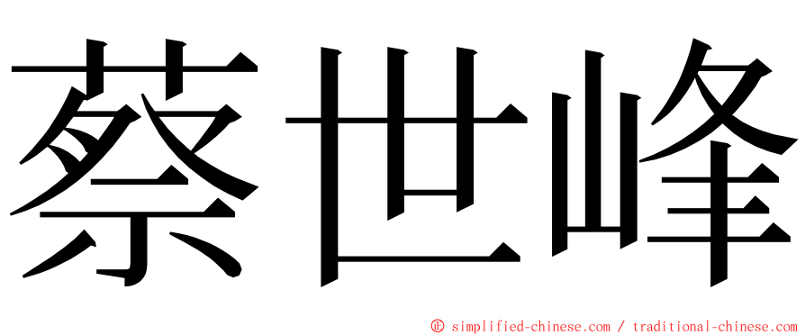蔡世峰 ming font
