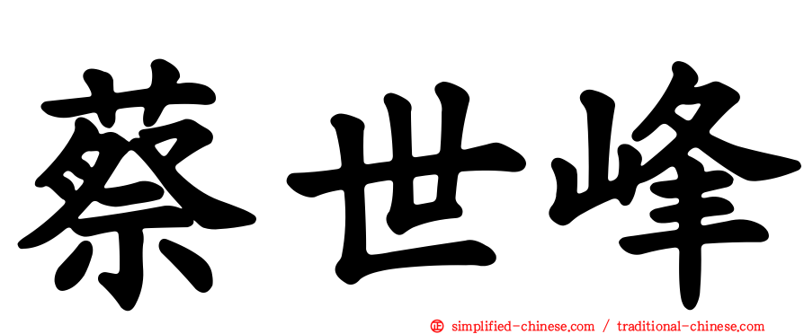蔡世峰